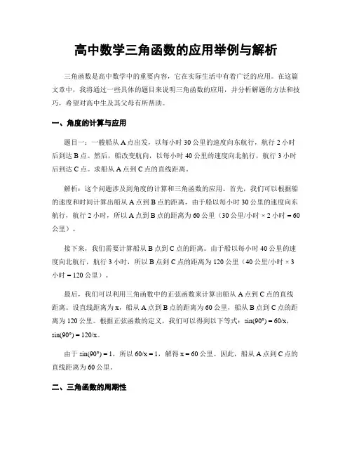 高中数学三角函数的应用举例与解析
