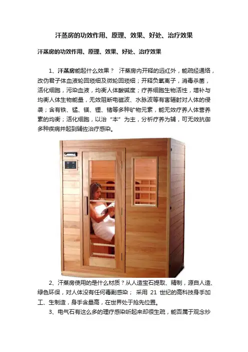 汗蒸房的功效作用、原理、效果、好处、治疗效果