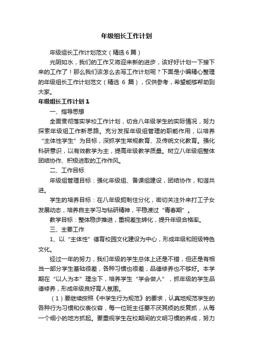 年级组长工作计划范文（精选6篇）