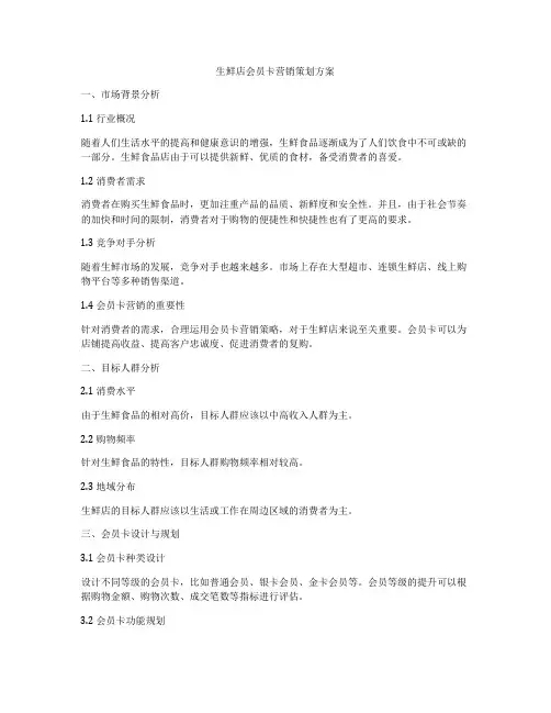 生鲜店会员卡营销策划方案