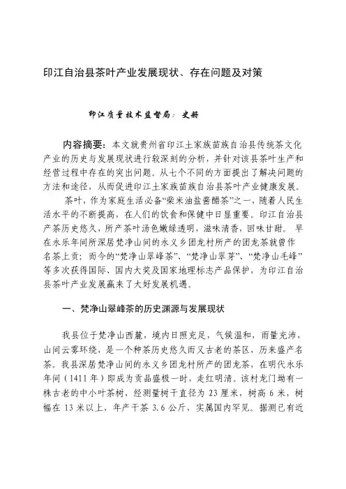 [整理]印江自治县茶叶产业发展现状、存在问题及对策（修改）