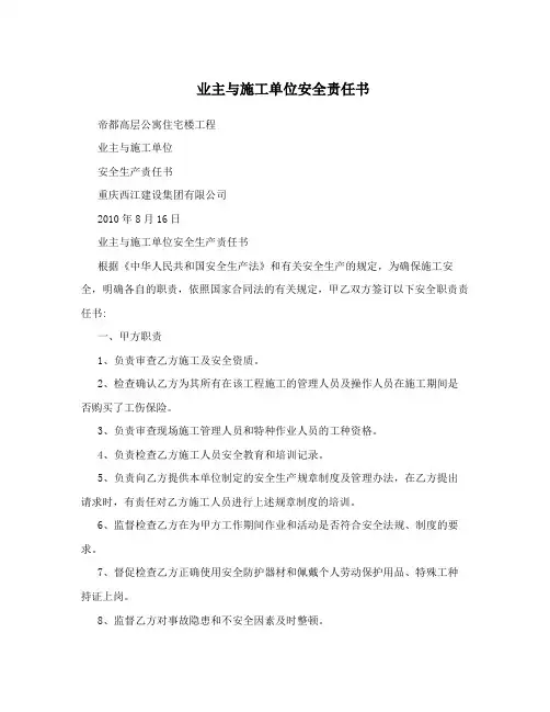 业主与施工单位安全责任书
