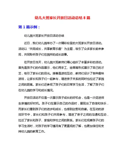 幼儿大班家长开放日活动总结8篇