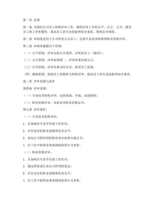 员工职称评审管理制度范本