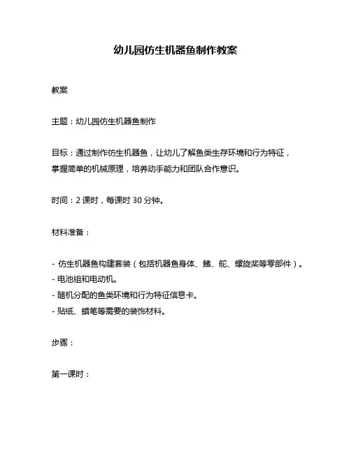 幼儿园仿生机器鱼制作教案