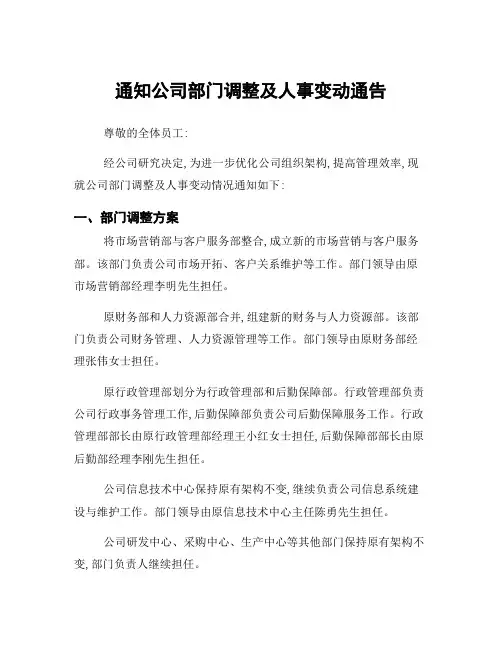 通知公司部门调整及人事变动通告