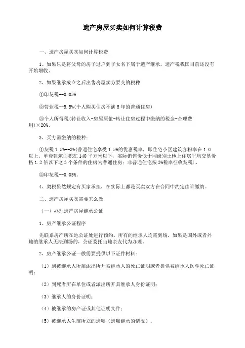 遗产房屋买卖如何计算税费