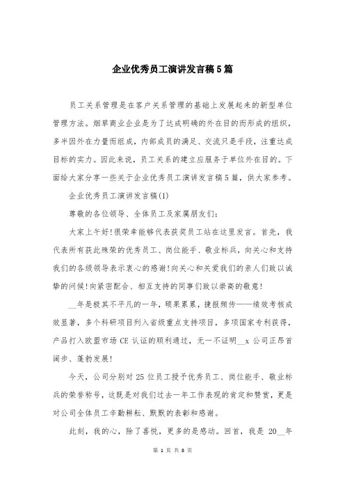 企业优秀员工演讲发言稿5篇
