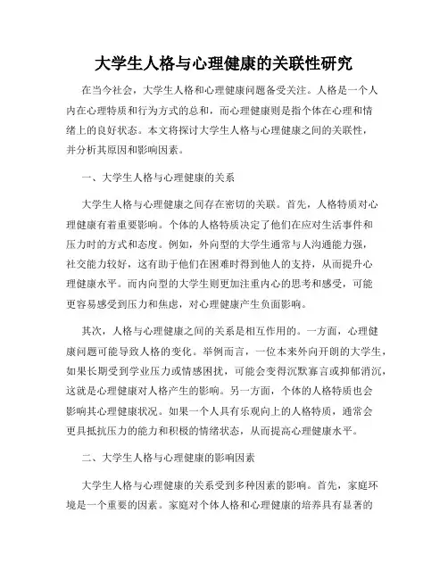 大学生人格与心理健康的关联性研究