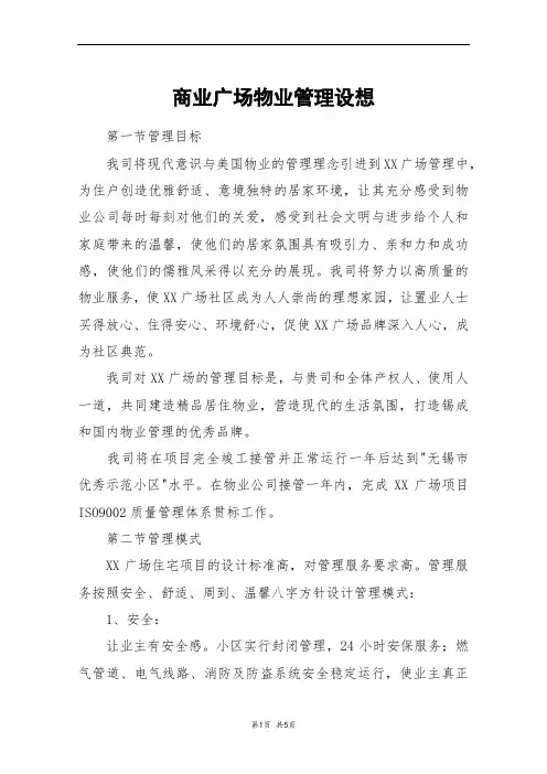 商业广场物业管理设想