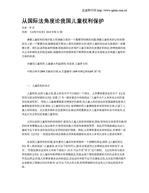 从国际法角度论我国儿童权利保护