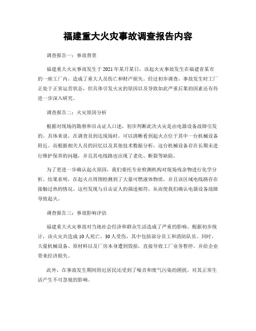 福建重大火灾事故调查报告内容