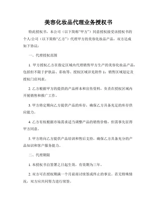 美容化妆品代理业务授权书