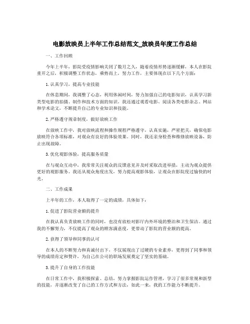 电影放映员上半年工作总结范文_放映员年度工作总结