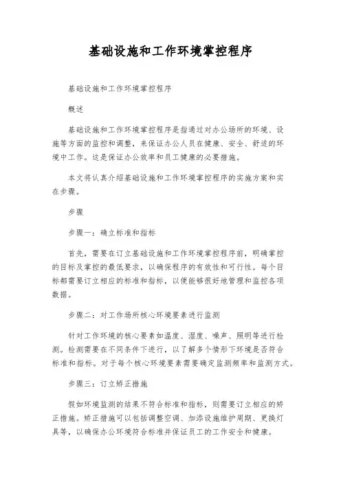 基础设施和工作环境控制程序