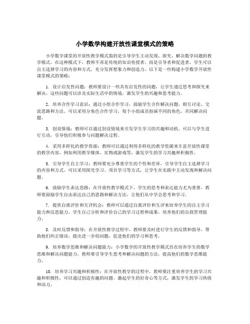 小学数学构建开放性课堂模式的策略
