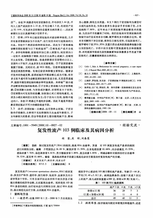 复发性流产103例临床及其病因分析