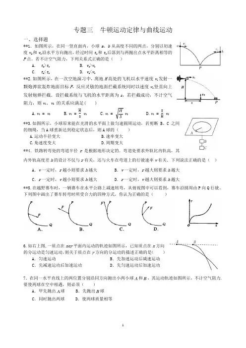 专题三 牛顿定律与曲线运动