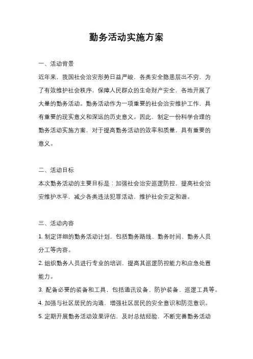 勤务活动实施方案