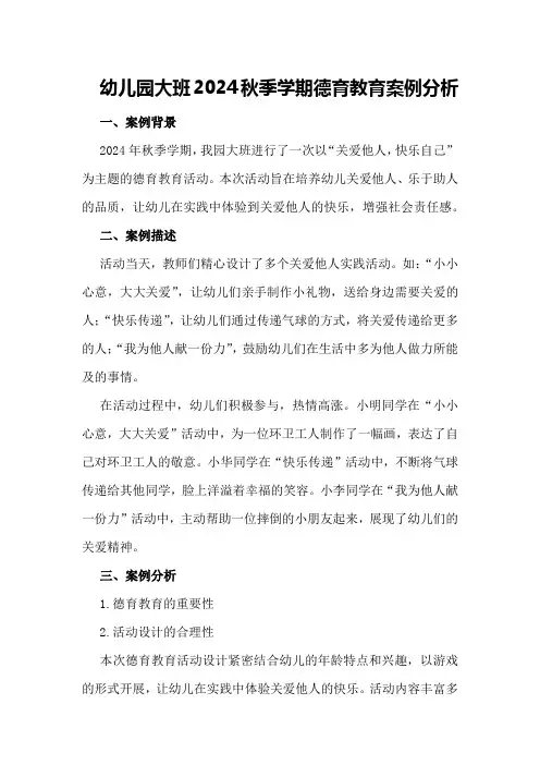 幼儿园大班2024秋季学期德育教育案例分析