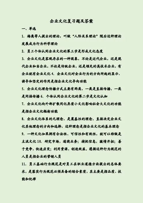 企业文化复习题及答案