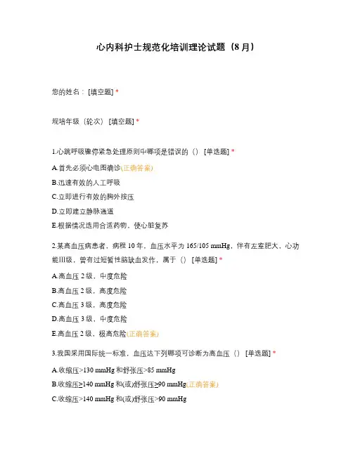 心内科护士规范化培训理论试题(8月)