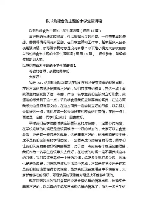 以节约粮食为主题的小学生演讲稿