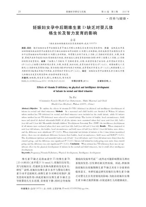 妊娠妇女孕中后期维生素D缺乏对婴儿体格生长及智力发育的影响
