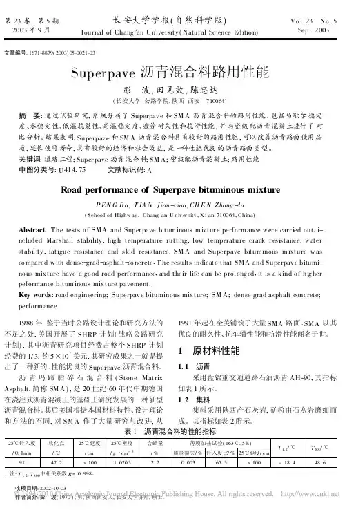 Superpave沥青混合料路用性能