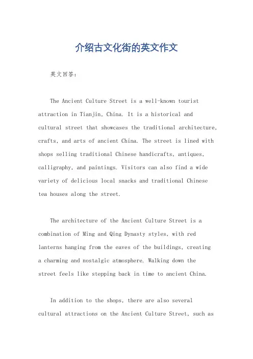 介绍古文化街的英文作文