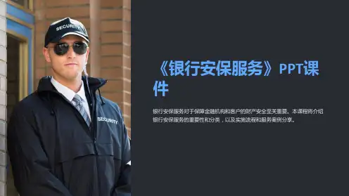 《银行安保服务》课件