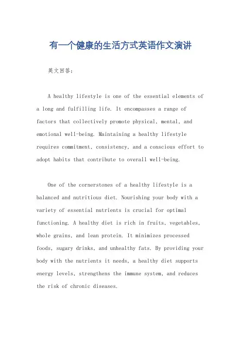 有一个健康的生活方式英语作文演讲
