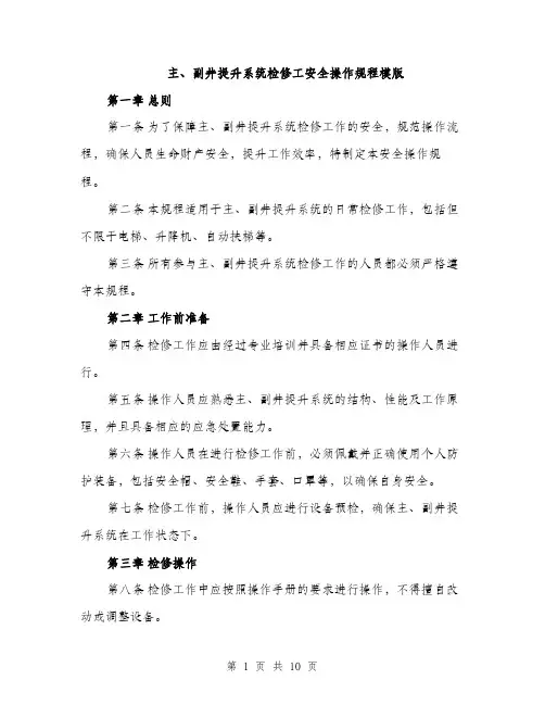 主、副井提升系统检修工安全操作规程模版(3篇)