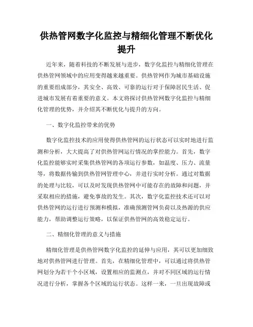 供热管网数字化监控与精细化管理不断优化提升