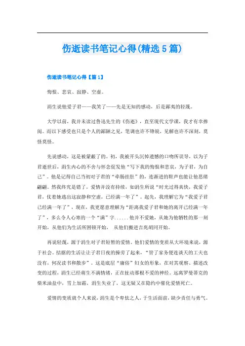 伤逝读书笔记心得(精选5篇)