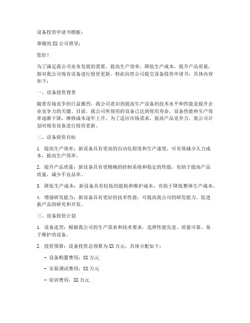 设备投资申请书模板