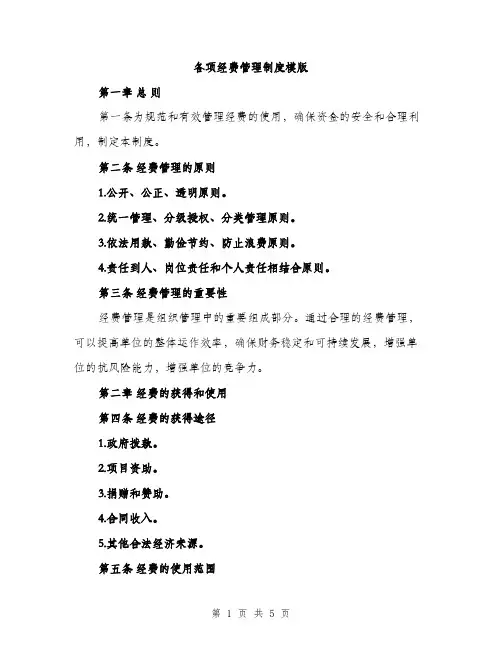 各项经费管理制度模版（二篇）