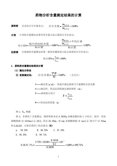 药物分析含量测定结果计算