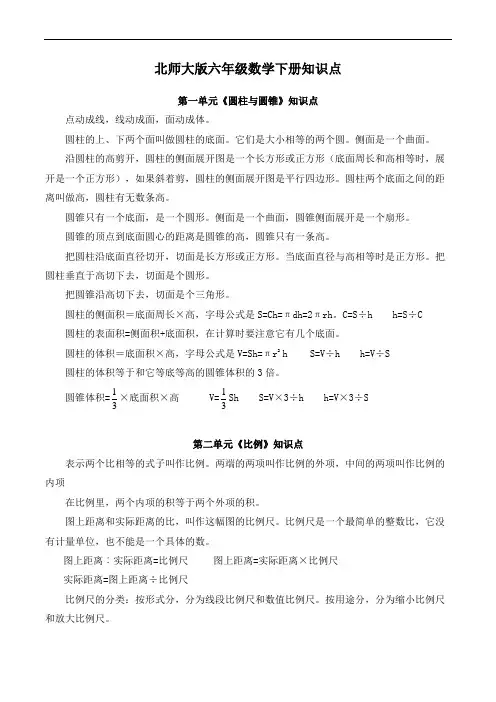 北师大版六年级数学下册知识点