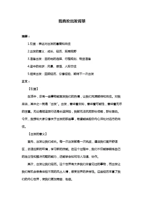 我喜欢出发背景