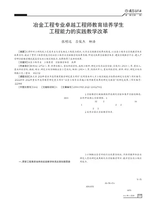 冶金工程专业卓越工程师教育培养学生工程能力的实践教学改革