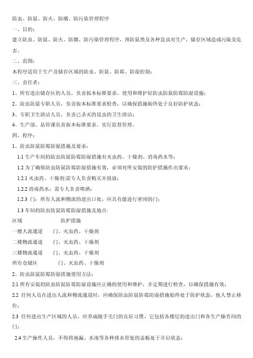 [医药]防虫、防鼠、防霉、防潮控制程序