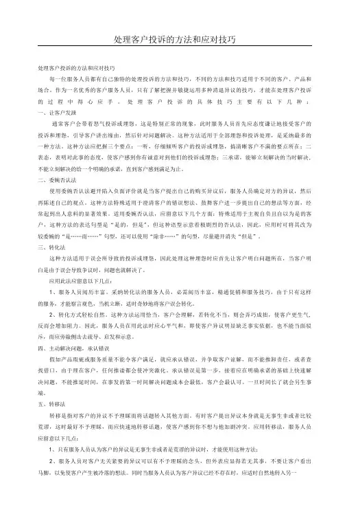 处理客户投诉的方法和应对技巧