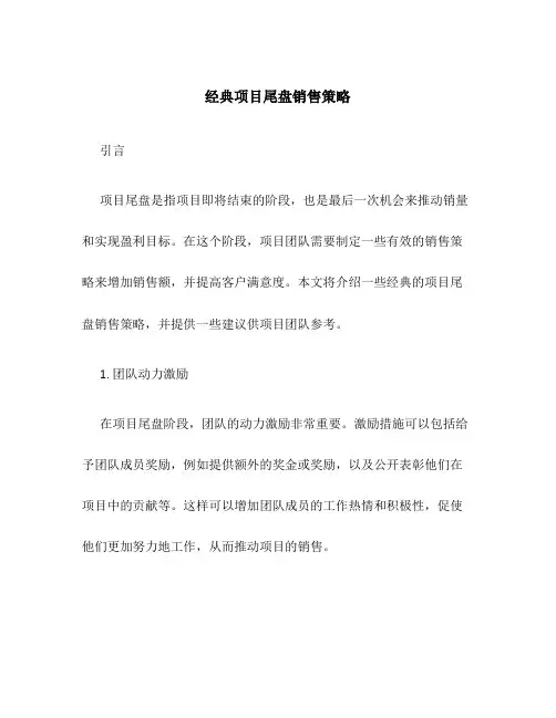 经典项目尾盘销售策略