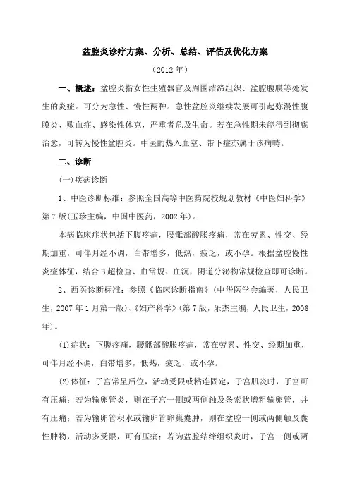 盆腔炎诊疗方案、分析、总结、评估及优化方案(2012)