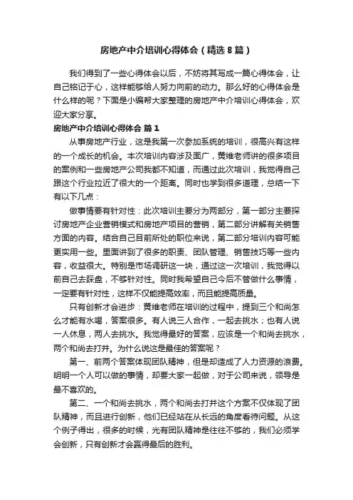 房地产中介培训心得体会（精选8篇）
