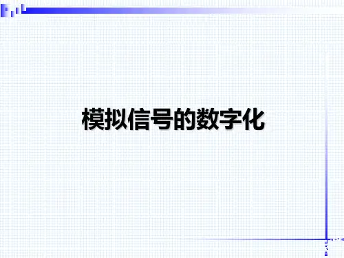 自动控制原理-模拟信号的数字化