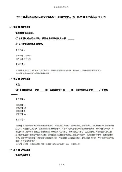 2019年精选苏教版语文四年级上册第六单元22 九色鹿习题精选七十四