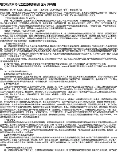 电力系统自动化监控系统的设计应用   黄山娟
