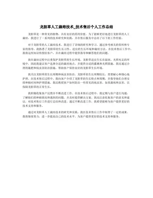 龙胆草人工栽培技术_技术售后个人工作总结